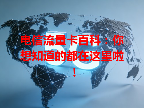 电信流量卡百科：你想知道的都在这里啦！