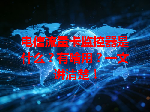 电信流量卡监控器是什么？有啥用？一文讲清楚！