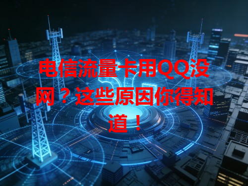 电信流量卡用QQ没网？这些原因你得知道！