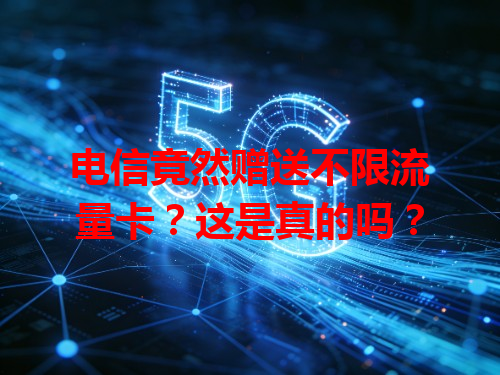 电信竟然赠送不限流量卡？这是真的吗？
