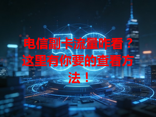 电信副卡流量咋看？这里有你要的查看方法！