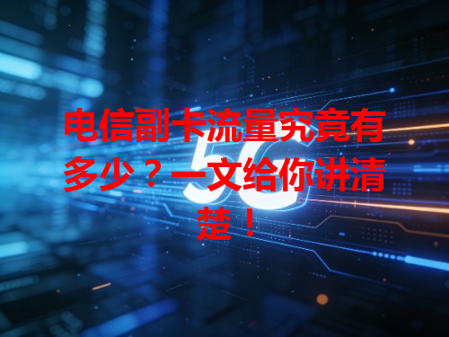 电信副卡流量究竟有多少？一文给你讲清楚！