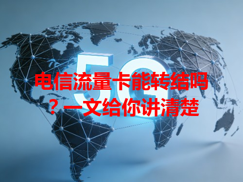 电信流量卡能转结吗？一文给你讲清楚