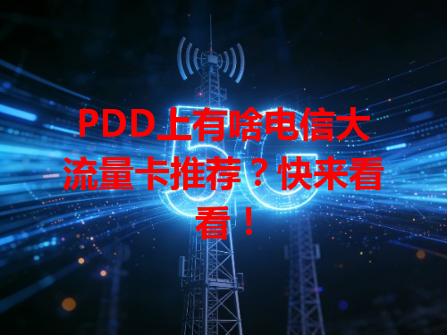 PDD上有啥电信大流量卡推荐？快来看看！