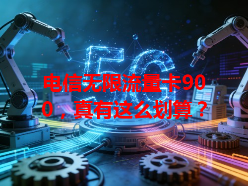 电信无限流量卡900，真有这么划算？