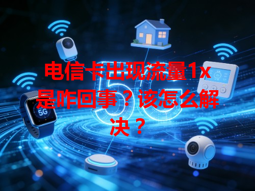 电信卡出现流量1x是咋回事？该怎么解决？