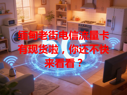 缅甸老街电信流量卡有现货啦，你还不快来看看？