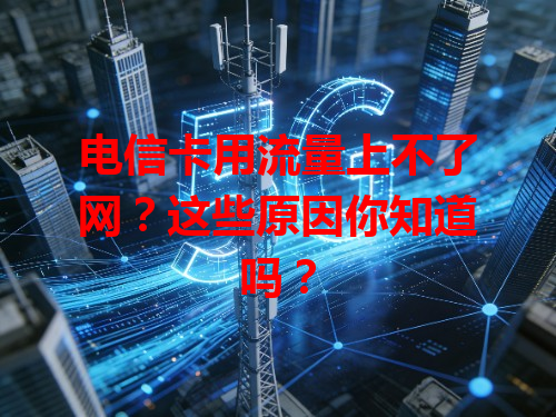 电信卡用流量上不了网？这些原因你知道吗？