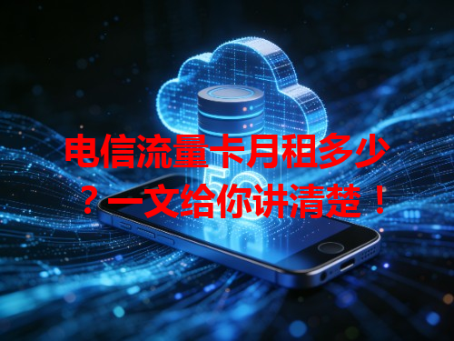 电信流量卡月租多少？一文给你讲清楚！