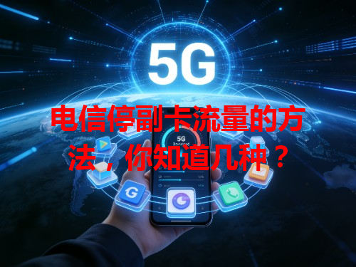 电信停副卡流量的方法，你知道几种？