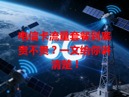 电信卡流量套餐到底贵不贵？一文给你讲清楚！