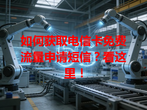 如何获取电信卡免费流量申请短信？看这里！