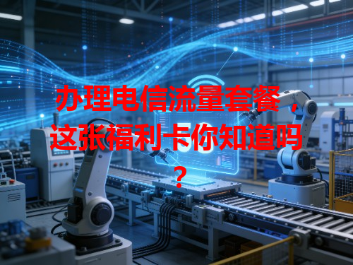 办理电信流量套餐，这张福利卡你知道吗？