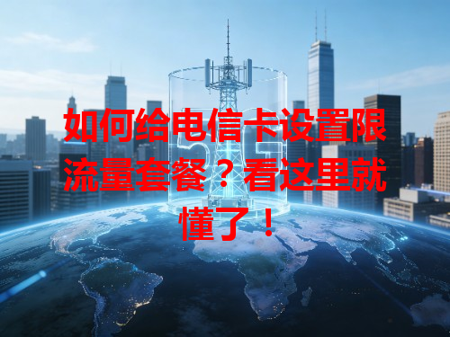 如何给电信卡设置限流量套餐？看这里就懂了！