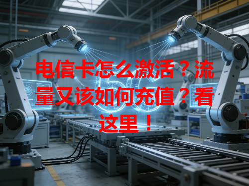 电信卡怎么激活？流量又该如何充值？看这里！