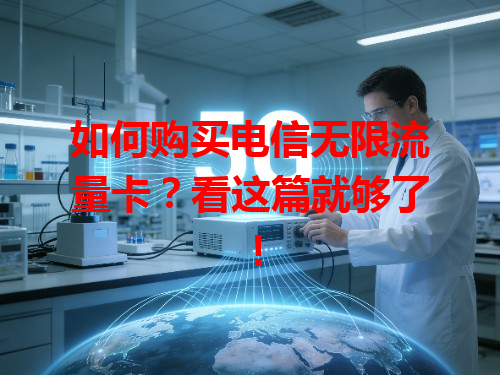 如何购买电信无限流量卡？看这篇就够了！
