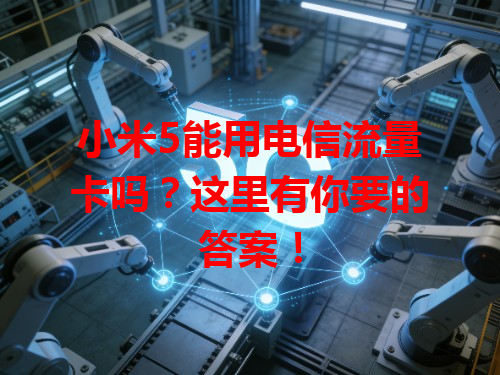 小米5能用电信流量卡吗？这里有你要的答案！