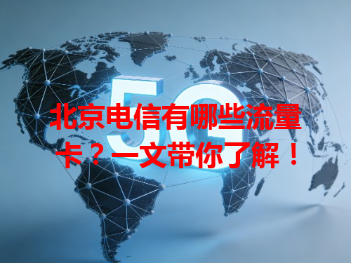北京电信有哪些流量卡？一文带你了解！