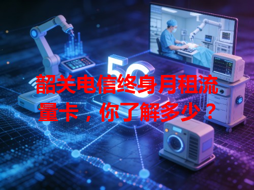韶关电信终身月租流量卡，你了解多少？