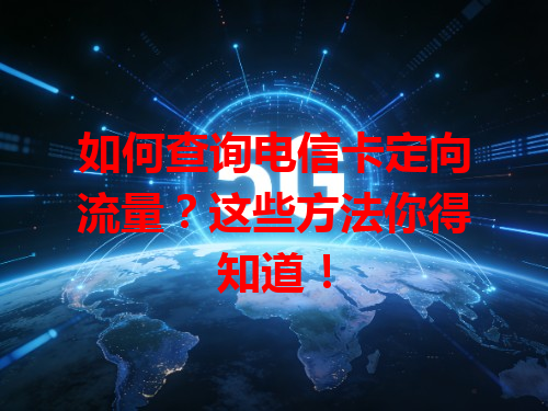 如何查询电信卡定向流量？这些方法你得知道！
