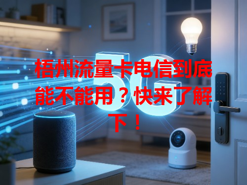 梧州流量卡电信到底能不能用？快来了解下！