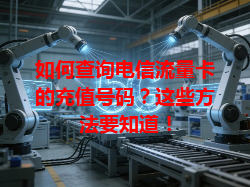 如何查询电信流量卡的充值号码？这些方法要知道！