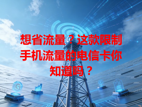 想省流量？这款限制手机流量的电信卡你知道吗？