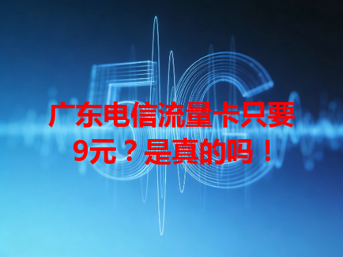 广东电信流量卡只要9元？是真的吗！