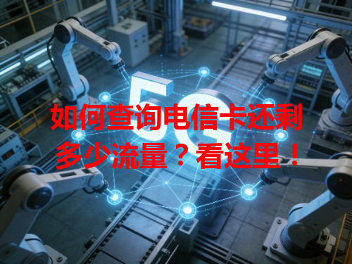 如何查询电信卡还剩多少流量？看这里！