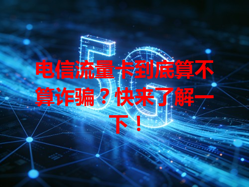 电信流量卡到底算不算诈骗？快来了解一下！