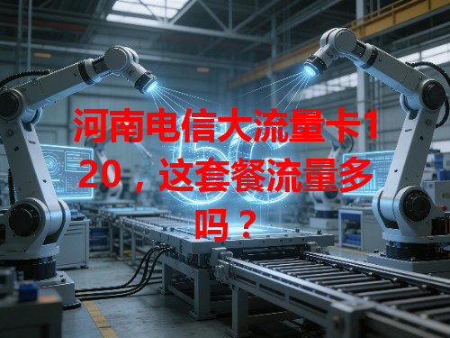 河南电信大流量卡120，这套餐流量多吗？