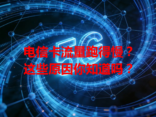 电信卡流量跑得慢？这些原因你知道吗？