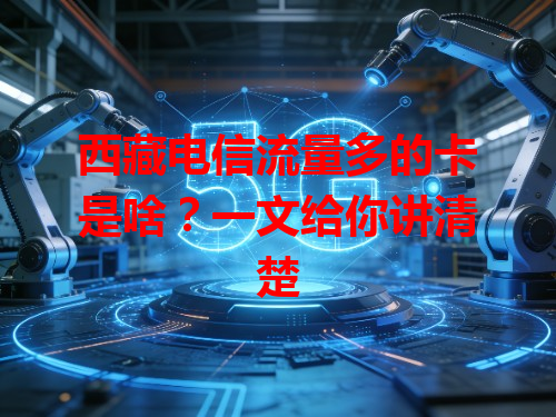 西藏电信流量多的卡是啥？一文给你讲清楚