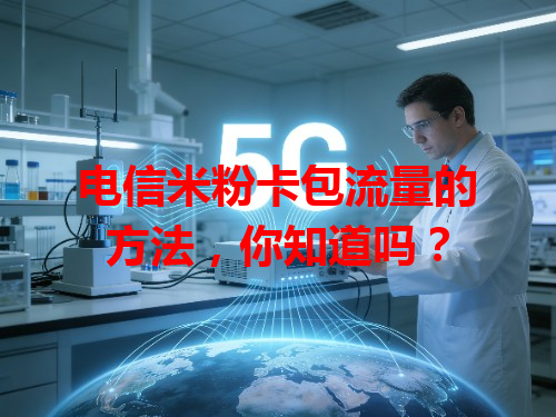 电信米粉卡包流量的方法，你知道吗？