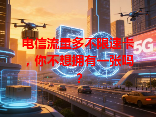 电信流量多不限速卡，你不想拥有一张吗？
