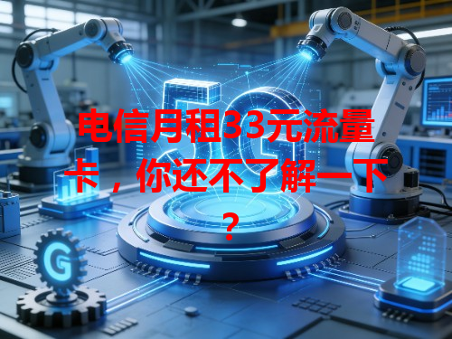 电信月租33元流量卡，你还不了解一下？