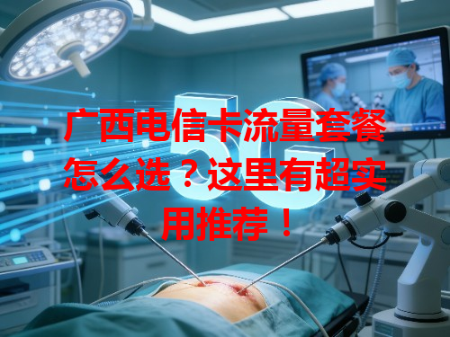 广西电信卡流量套餐怎么选？这里有超实用推荐！