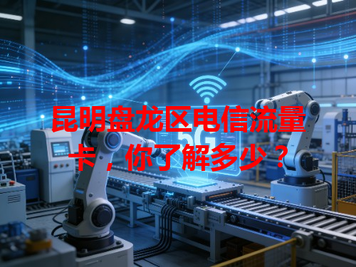 昆明盘龙区电信流量卡，你了解多少？