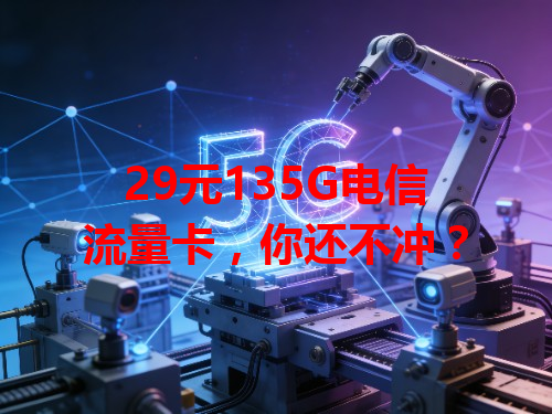 29元135G电信流量卡，你还不冲？