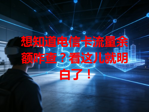 想知道电信卡流量余额咋查？看这儿就明白了！