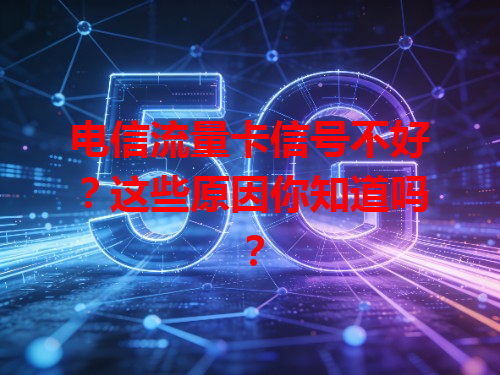 电信流量卡信号不好？这些原因你知道吗？