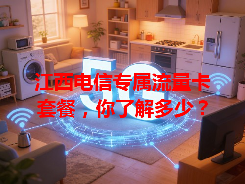 江西电信专属流量卡套餐，你了解多少？