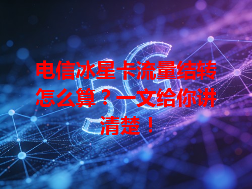 电信冰星卡流量结转怎么算？一文给你讲清楚！
