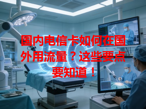 国内电信卡如何在国外用流量？这些要点要知道！