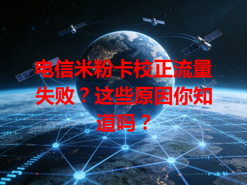 电信米粉卡校正流量失败？这些原因你知道吗？