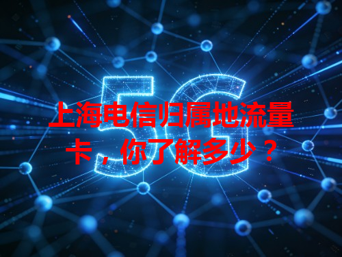 上海电信归属地流量卡，你了解多少？