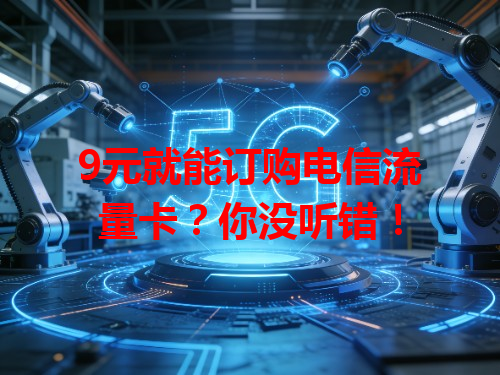9元就能订购电信流量卡？你没听错！