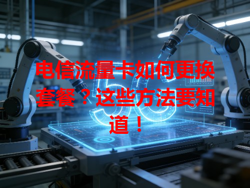 电信流量卡如何更换套餐？这些方法要知道！