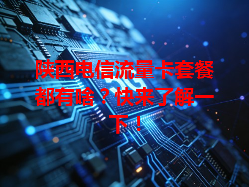 陕西电信流量卡套餐都有啥？快来了解一下！