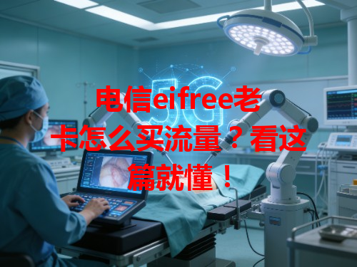 电信eifree老卡怎么买流量？看这篇就懂！